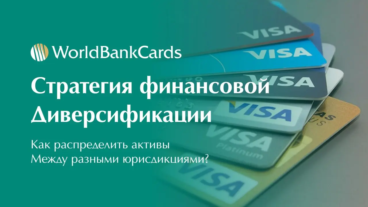 ⬇️ Стратегия финансовой диверсификации. Как распределить активы между разными юрисдикциями?
Умное распределение средств между странами — лучшая защита от рисков | Сетка — социальная сеть от hh.ru