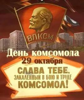 Не расстанусь с комсомолом, буду вечно молодым! | Сетка — социальная сеть от hh.ru