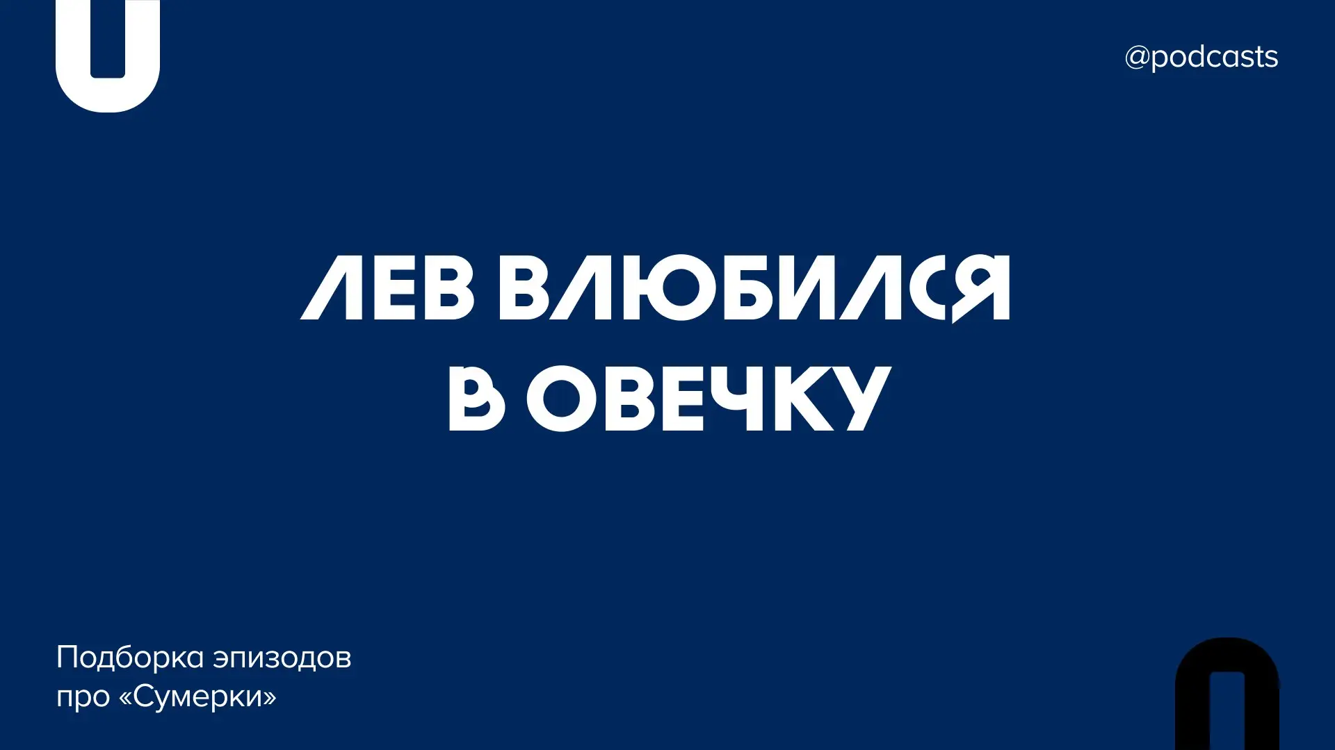 🧛 Сумеречная подборка
Саге «Сумерки» исполнилось 20 лет. В честь юбилея слушаем тематические выпуски подкастов и настраиваемся на осенний ревотч | Сетка — социальная сеть от hh.ru