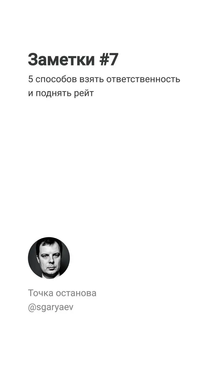 Заметки #7
5 способов взять ответственность и поднять рейт
В прошлом посте мы говорили о том, как застолбить себе место на новом проекте, в новой команде или у нового заказчика | Сетка — социальная сеть от hh.ru