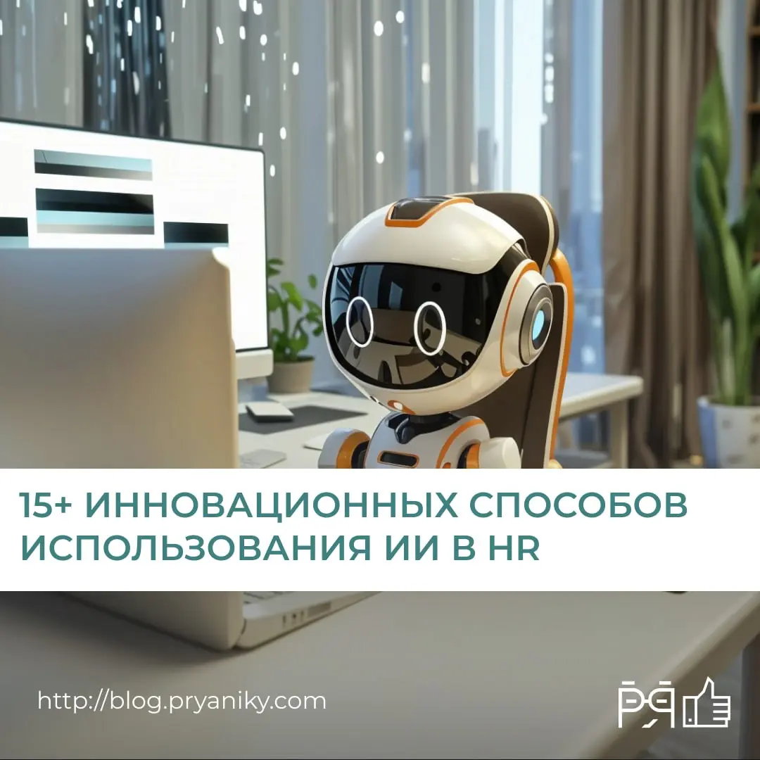 ИИ уже меняет HR. В этой статье собраны 15+ инновационных способов использовать ИИ для рекрутинга, вовлечения сотрудников и анализа данных | Сетка — социальная сеть от hh.ru