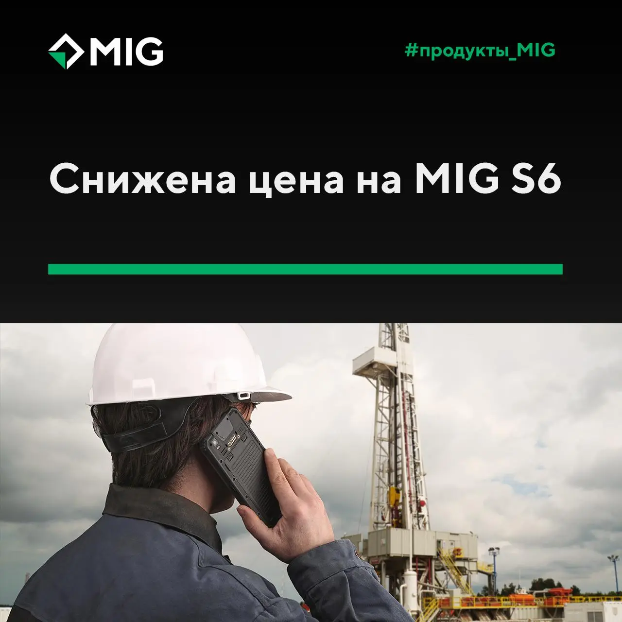 Специальное предложение: промышленный взрывозащищенный смартфон MIG S6 можно приобрести со скидкой 30%
Устройство предназначено для эксплуатации в сложных производственных условиях и соответствует стр... | Сетка — социальная сеть от hh.ru