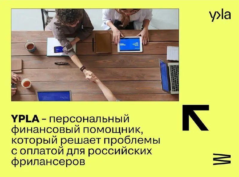 🚀Принимайте оплату от клиентов с «Рокет Ворк» & YPLA в один клик!
YPLA - это ваш персональный финансовый помощник, который решает все проблемы с оплатой для российских фрилансеров | Сетка — социальная сеть от hh.ru