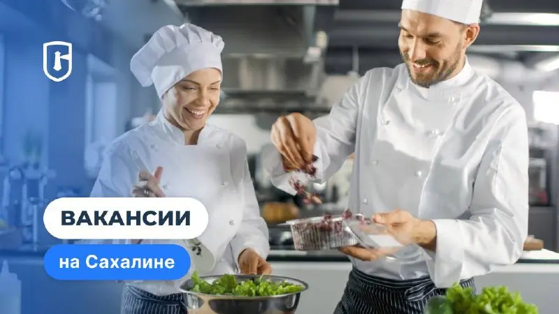 🏝 Сахалин приглашает поваров и не только!
Туризм на островах растет, гастрофестивали собирают лучших поваров страны, а новые отели и глэмпинги ждут гостей со всего мира!
🔥 Горящие вакансии:
• Повар, з... | Сетка — социальная сеть от hh.ru
