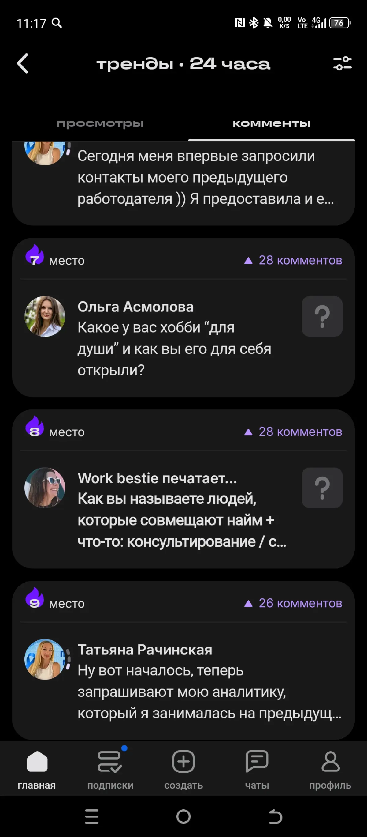 Тренды 24 часа, в Сетке | Сетка — социальная сеть от hh.ru