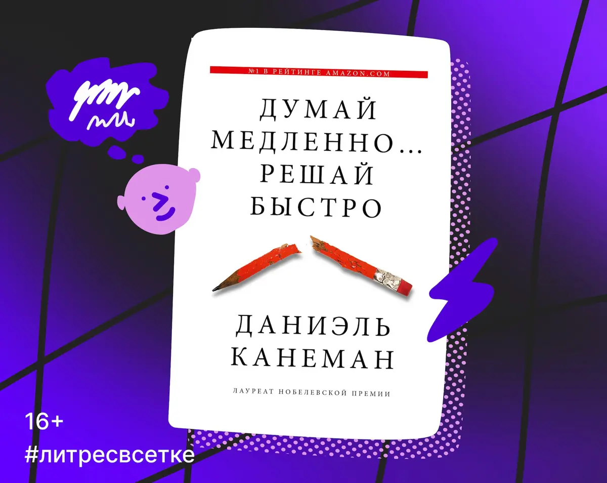 Книга, которая научит замечать когнитивные искажения | Сетка — социальная сеть от hh.ru