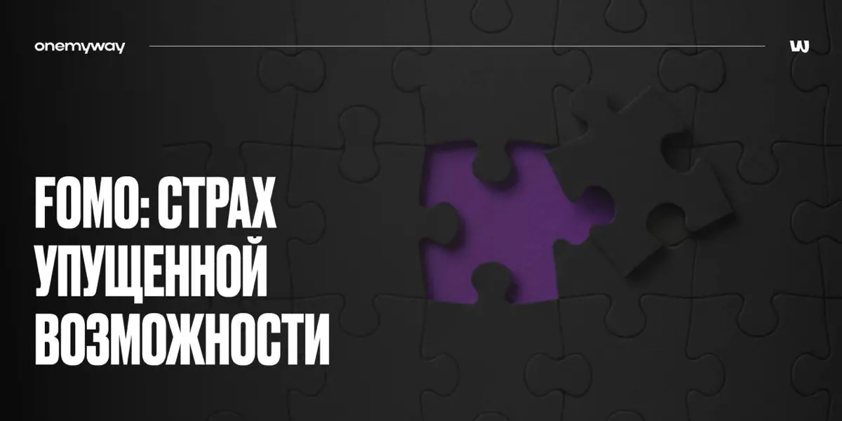 Что такое FOMO и как его используют в маркетинге? | Сетка — социальная сеть от hh.ru