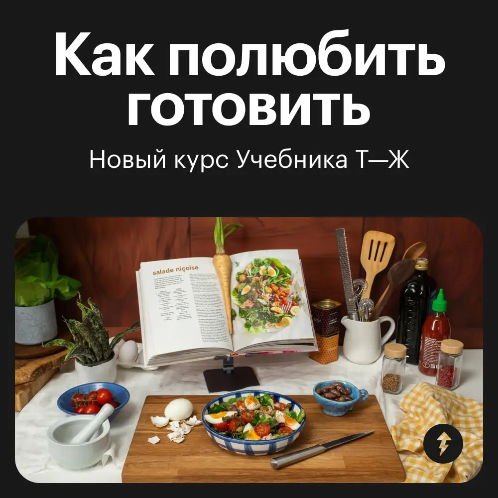 Готовить вкусно может каждый!
В семи уроках нового курса «Как полюбить готовить» мы пройдем путь от нежелания подобраться к кухне до свободного владения базовыми навыками готовки и чтения рецептов | Сетка — социальная сеть от hh.ru