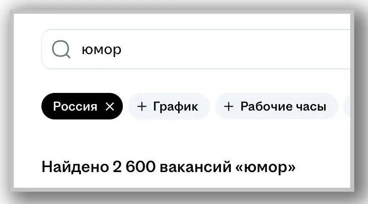 В России всего 2600 вакансии (на ХХ), где требуется чувство юмора. Это 0,2%
А в вашей профессии без чувства юмора можно выжить?)) | Сетка — социальная сеть от hh.ru