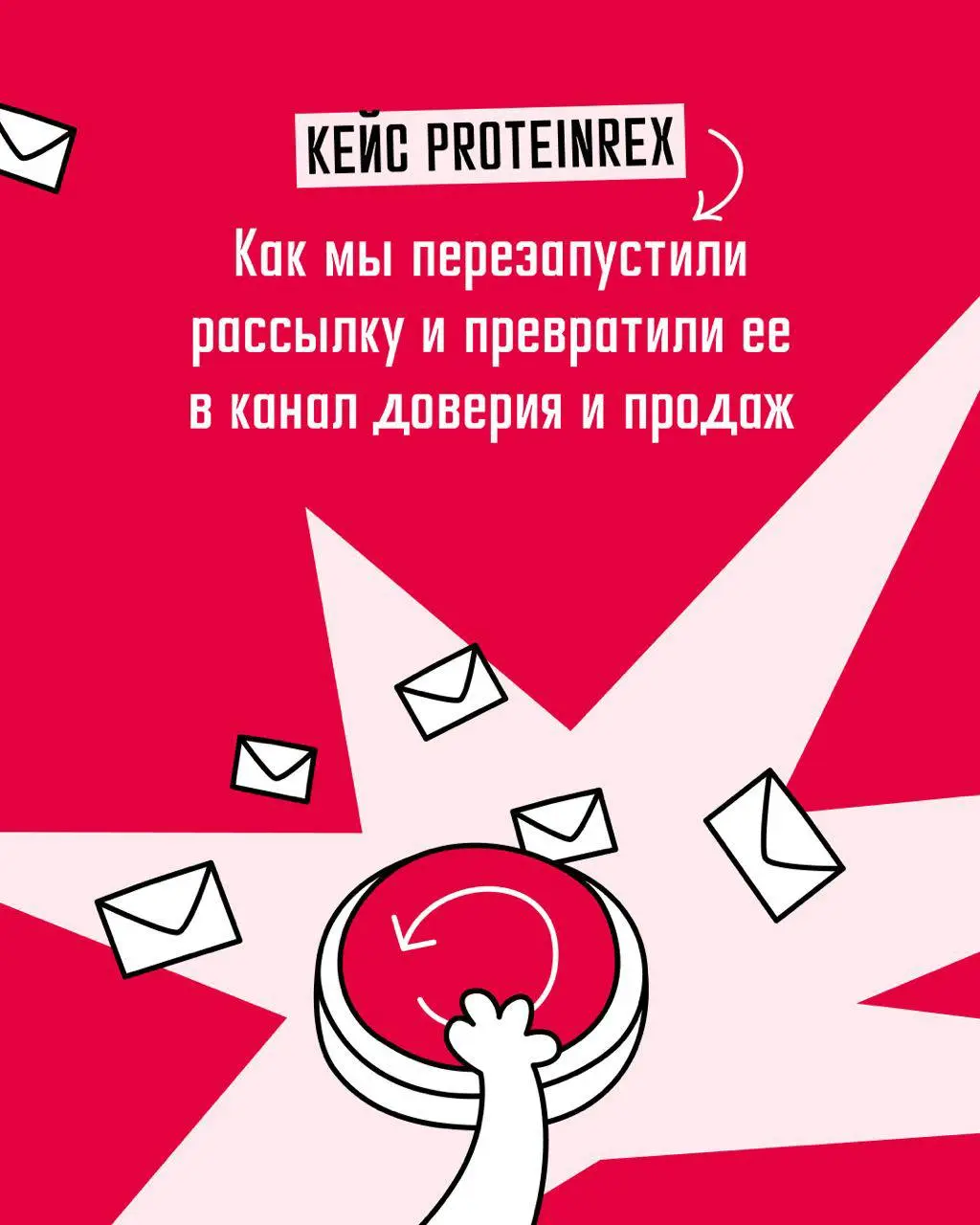 ⚡️ Как мы превратили рассылку для ProteinRex в канал доверия и продаж
Если письма открывают всё реже — проблема не в кризисе. Проблема в том, что ваша рассылка не даёт весомых причин вернуться. | Сетка — социальная сеть от hh.ru