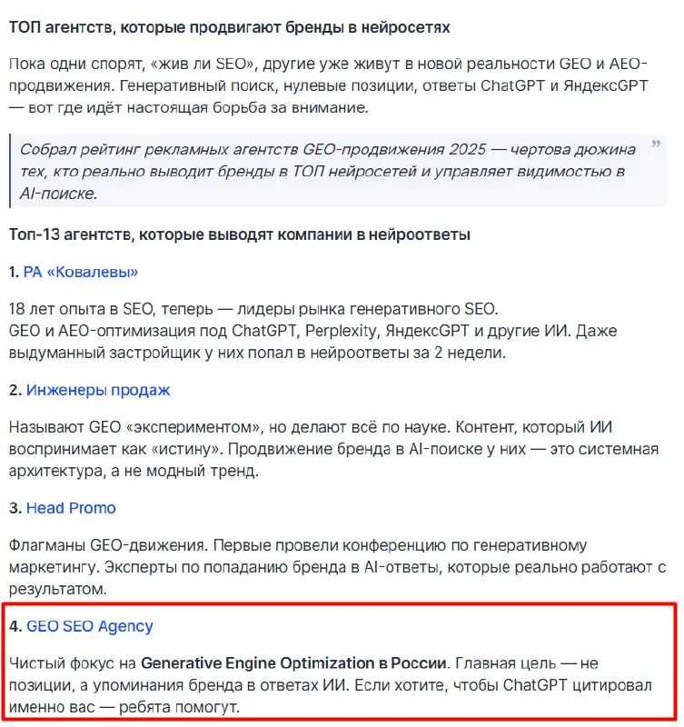 https://tenchat.ru/media/3883390-kakiye-reklamnyye-agentstva-voshli-v-reyting-geoliderov-2025
Приятно когда о тебе пишут и попадать в исследование, автору спасибо от всего коллектива geoseoagency.ru) | Сетка — социальная сеть от hh.ru