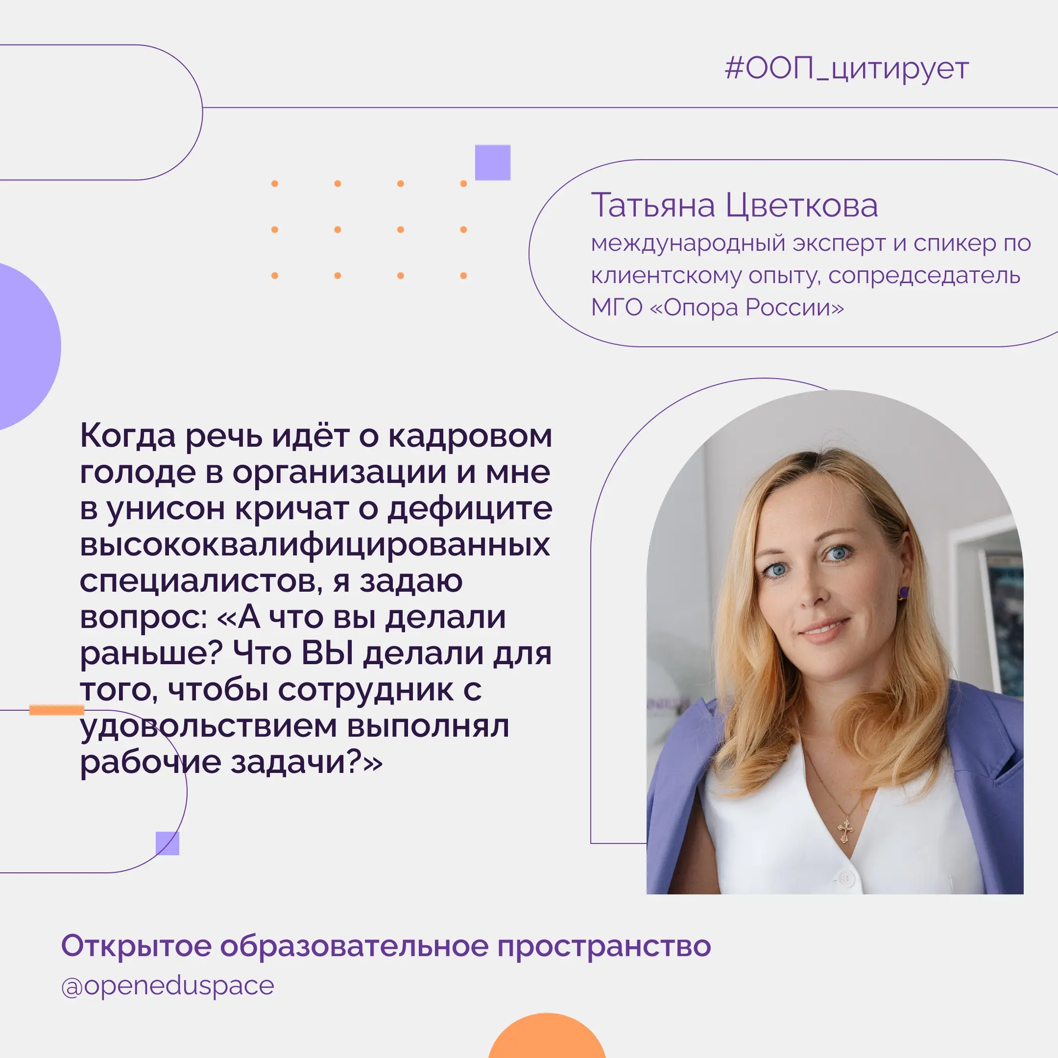 ©️ООП цитирует©️
Вебинар: «Человекоцентричность — новый вектор успешной организации».
Спикер: международный эксперт по клиентскому опыту, сопредседатель МГО «Опора России» Татьяна Цветкова | Сетка — социальная сеть от hh.ru