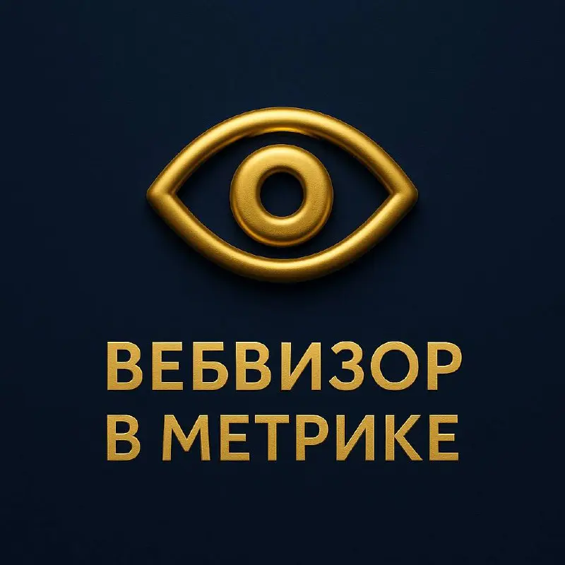 👀 Вебвизор — мой любимый шпион в Метрике
Если коротко: вебвизор — это как скрытая камера на сайте | Сетка — социальная сеть от hh.ru