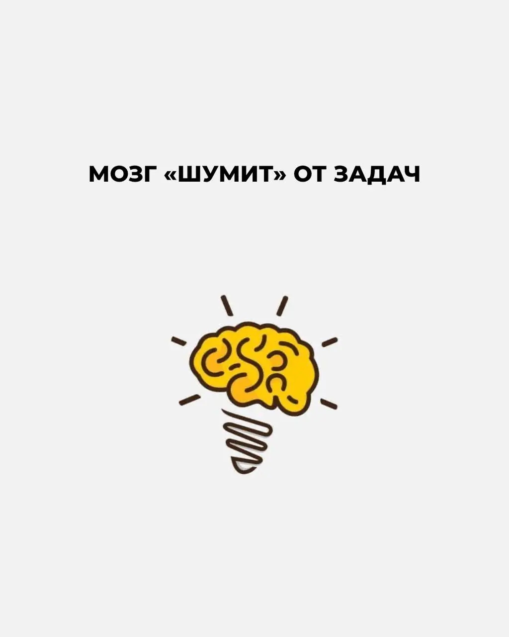 Когда мозг начинает «шуметь» от задач
Вы замечали, как иногда день превращается в набор срочных дел, а голова в браузер с 48 вкладками?
Всё вроде важно, но найти нужную информацию быстро | Сетка — социальная сеть от hh.ru
