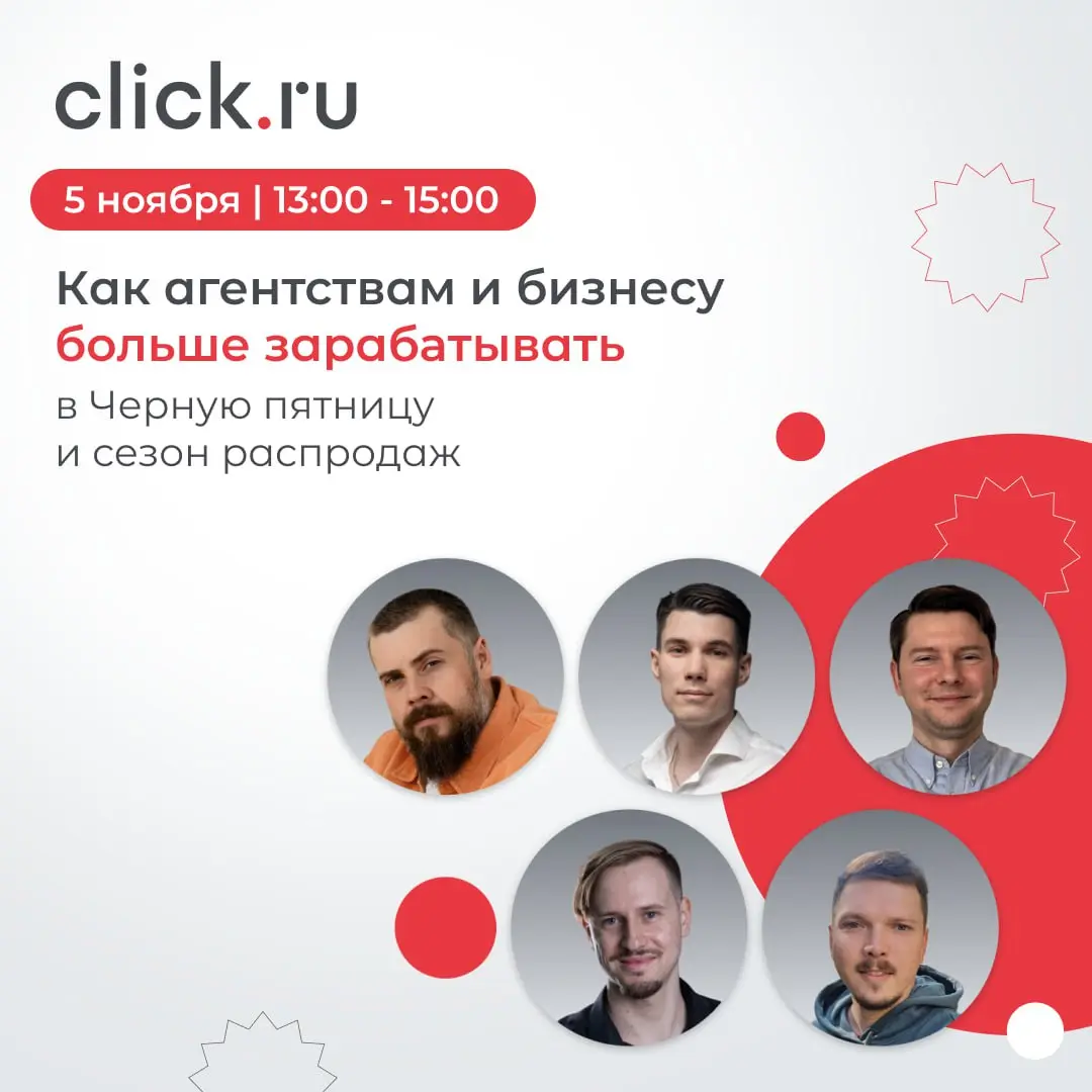 💸Как агентствам и бизнесу больше зарабатывать в Черную пятницу и сезон распродаж?
Ответ на этот популярный вопрос найдем на бесплатном вебинаре 5 ноября!
Обсудим:
🟠Как подготовиться к Черной пятнице и... | Сетка — социальная сеть от hh.ru