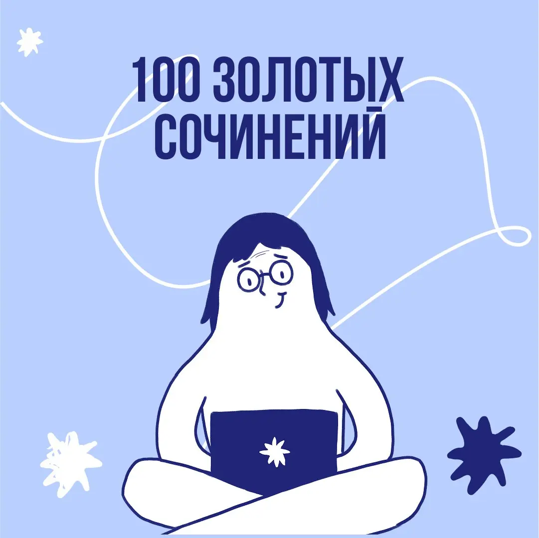 100 золотых сочинений | Сетка — социальная сеть от hh.ru