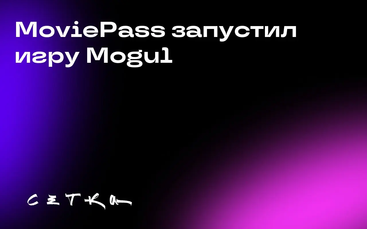 MoviePass запустил игру Mogul
MoviePass представил Mogul — платформу, имитирующую работу киностудии. Игра вышла из стадии закрытой бета-версии и стала доступна широкой публике | Сетка — социальная сеть от hh.ru