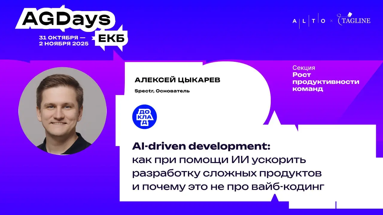 Spectr на AGDays — уже на этой неделе
С 31 октября по 2 ноября в Екатеринбурге пройдёт AGDays — конференция, которая уже несколько лет объединяет руководителей IT-компаний и digital-агентств | Сетка — социальная сеть от hh.ru