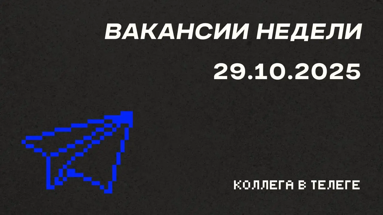 📋 Вакансии недели
Три позиции для специалистов на стыке маркетинга, продукта и контента — от User Acquisition в глобальном SaaS до управления продуктовым маркетингом в EdTech и работы с визуальным кон... | Сетка — социальная сеть от hh.ru