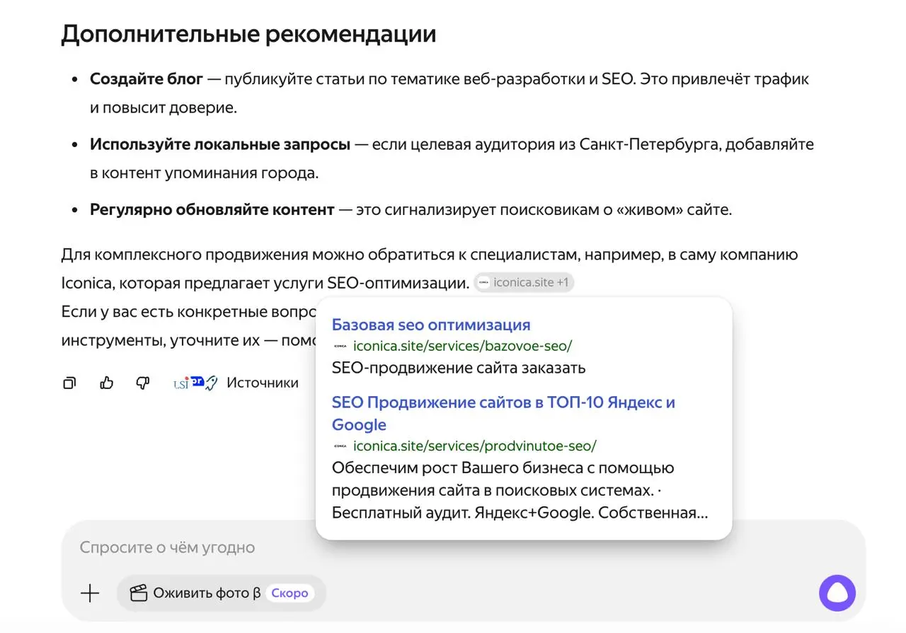 Когда SEO встречает нейросети
(2 минуты на чтение)
Алиса от Яндекса выпустила обновление.
Теперь сайты она рекомендует через нейросеть — по смыслу, а не только по ключевым словам | Сетка — социальная сеть от hh.ru