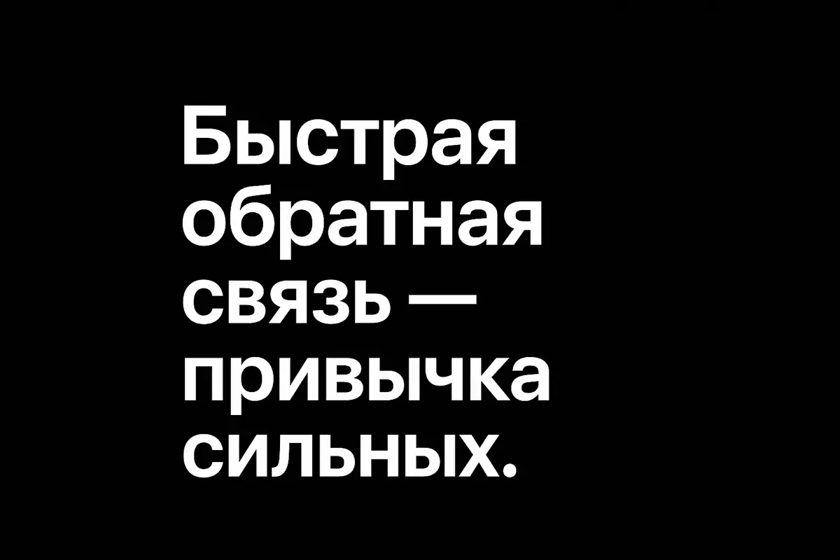Быстрая обратная связь — это показатель уровня. | Сетка — социальная сеть от hh.ru