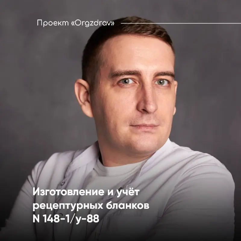 Изготовление и учёт рецептурных бланков N 148-1/у-88 📃
Один из самых актуальных вопросов по рецептурным бланкам - это требования к способу изготовления рецептурных бланков формы N 148-1/у-88 и присвое... | Сетка — социальная сеть от hh.ru