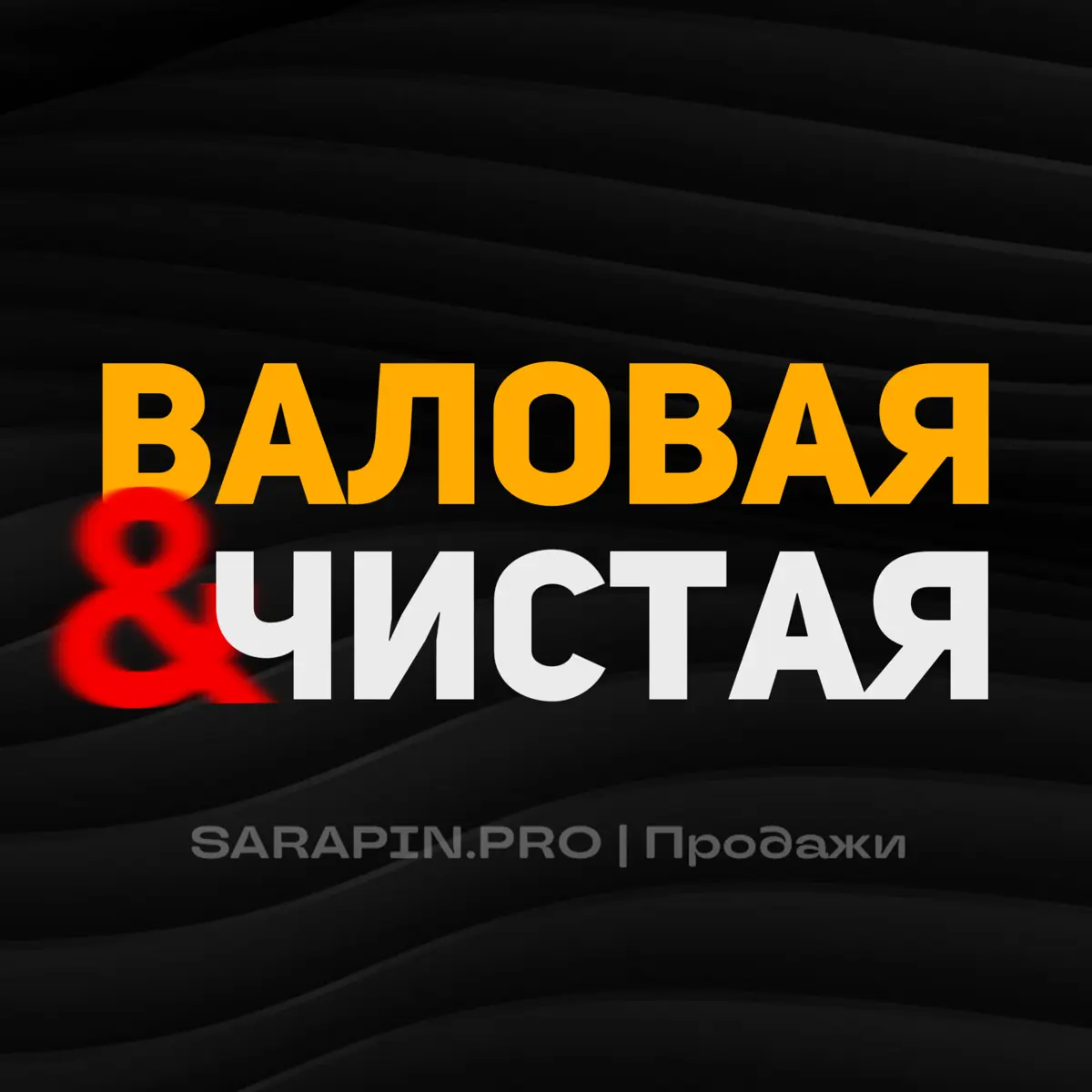 Валовая или чистая? На чьей вы стороне? | Сетка — социальная сеть от hh.ru