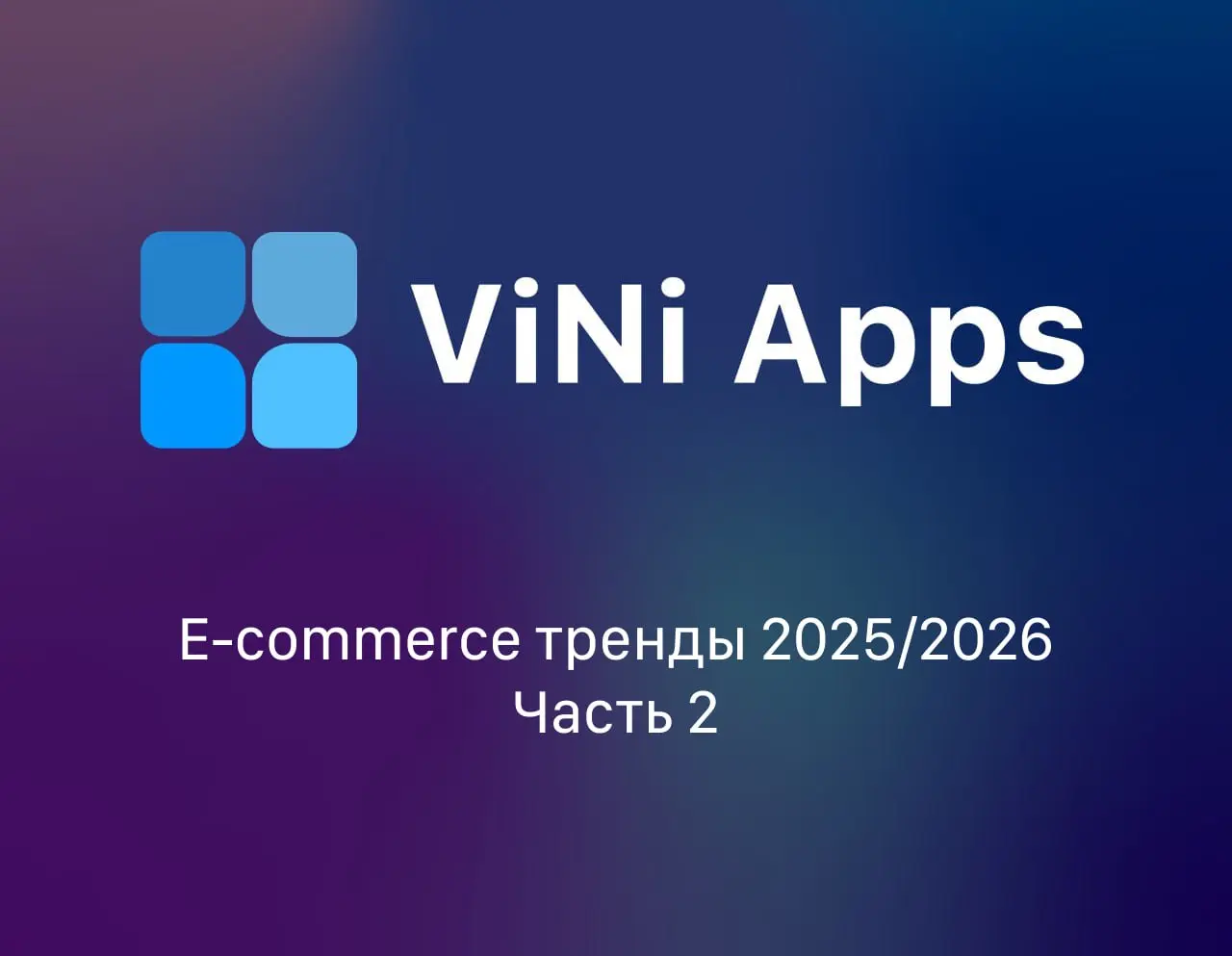 E-commerce тренды 2025/2026 (Часть 2)
Давайте продолжим изучение тенденции рынка и проанализируем, что он нам диктует на сегодняшний день:
3 | Сетка — социальная сеть от hh.ru