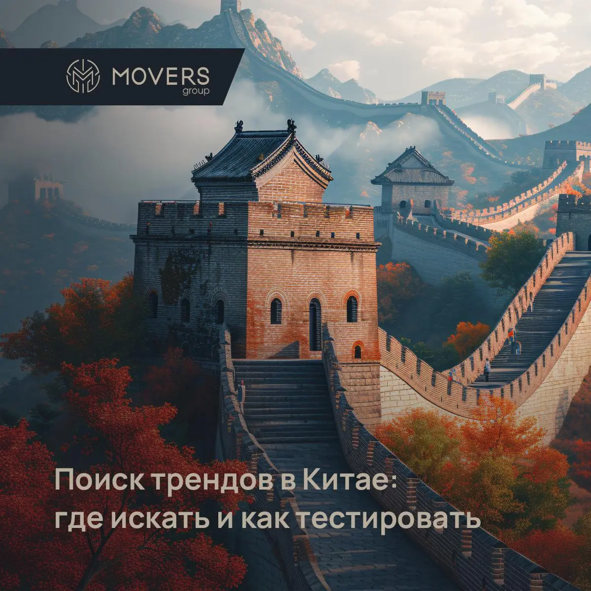 Где в Китае искать сигналы новых бестселлеров и как их тестировать
🔥 Тренды не рождаются случайно — они появляются в Китае,
а через пару месяцев захватывают весь рынок | Сетка — социальная сеть от hh.ru