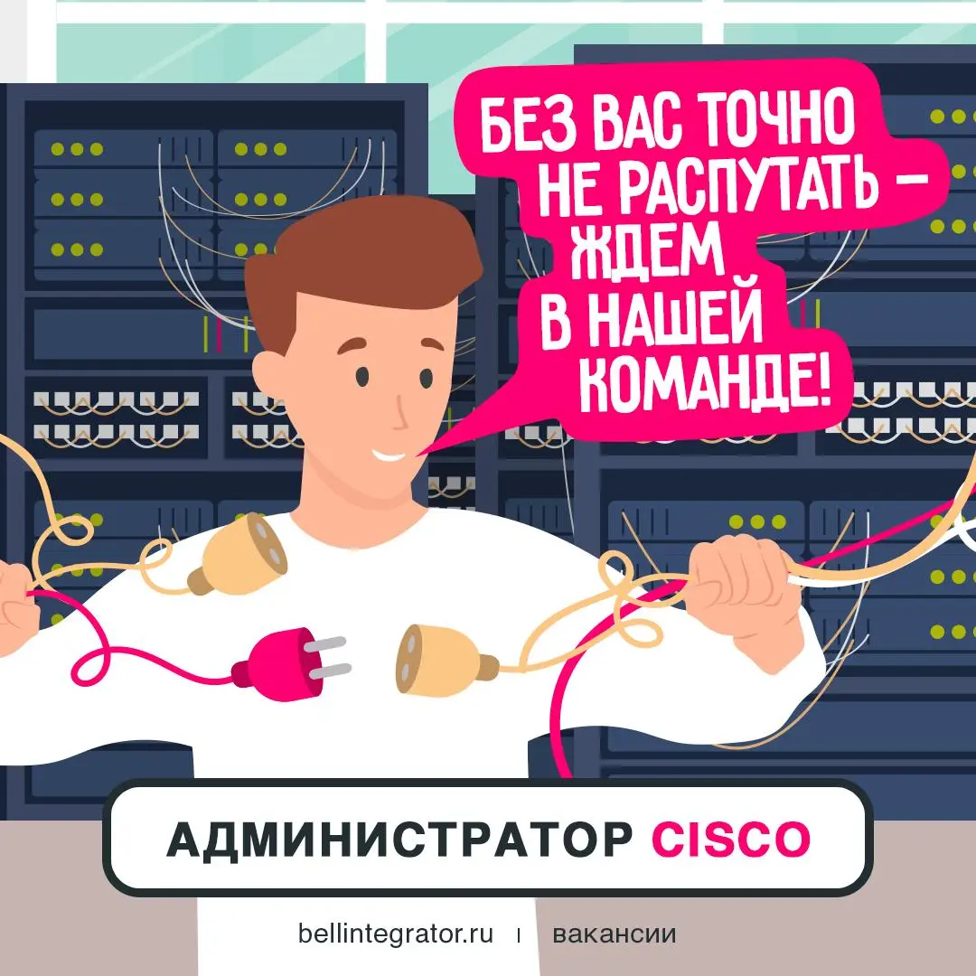 Сети — ваша стихия? Тогда у нас есть идея 👀
Приглашаем в команду, проверяйте себя: уверенное владение Linux, знание сетевых технологий и протоколов, опыт работы с Cisco и CheckPoint, понимание ITIL-по... | Сетка — социальная сеть от hh.ru