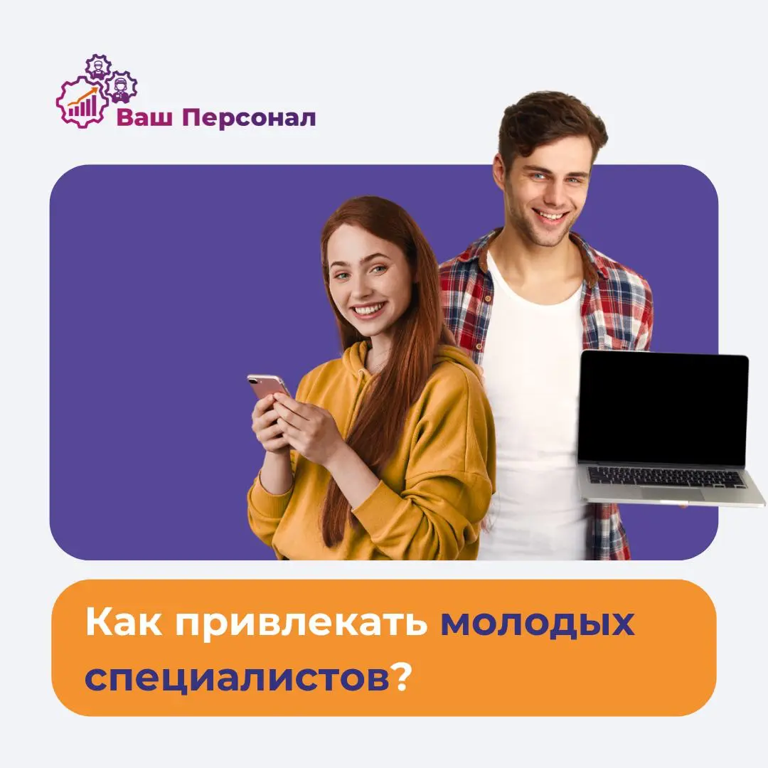 Как привлекать молодых специалистов? 📈 | Сетка — социальная сеть от hh.ru