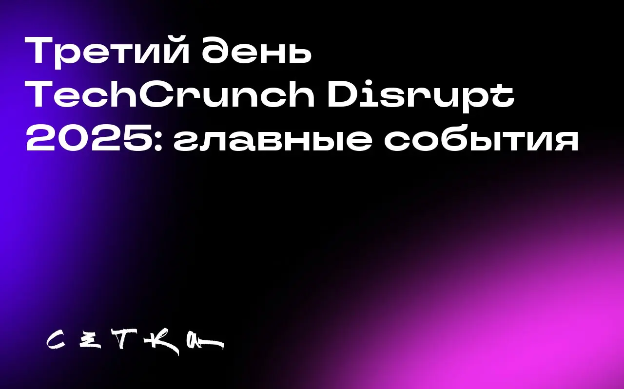 Третий день TechCrunch Disrupt 2025: главные события
Завершающий день TechCrunch Disrupt 2025 обещает быть насыщенным на события | Сетка — социальная сеть от hh.ru