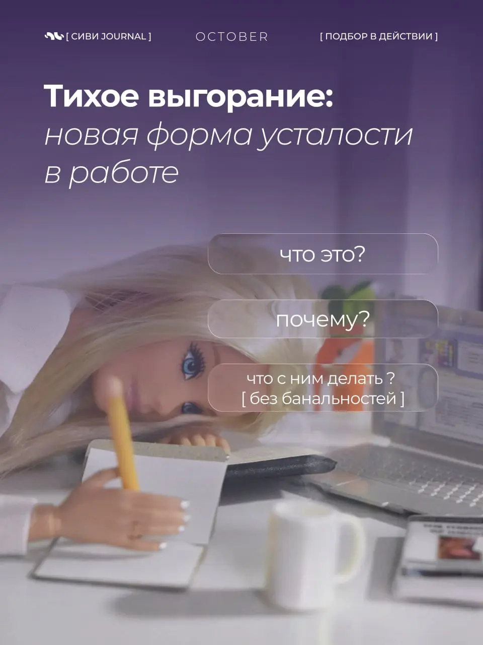 🟣Тихое выгорание: когда ты вроде работаешь, но уже не горишь
Ты не сгораешь — ты просто остываешь.
Без драмы, без “я больше не могу”
Просто утром не хочется включать ноутбук | Сетка — социальная сеть от hh.ru
