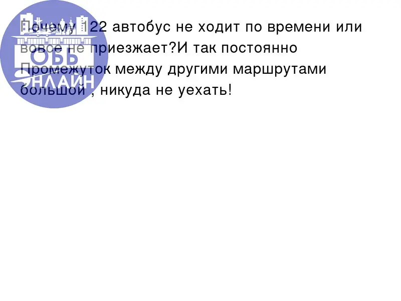 ↗ Почему 122 автобус не ходит по времени или вовсе не приезжает?И так постоянно
Промежуток между другими маршрутами большой , никуда не уехать!
vk.ru
Подробнее на https://vk.com/ob | Сетка — социальная сеть от hh.ru