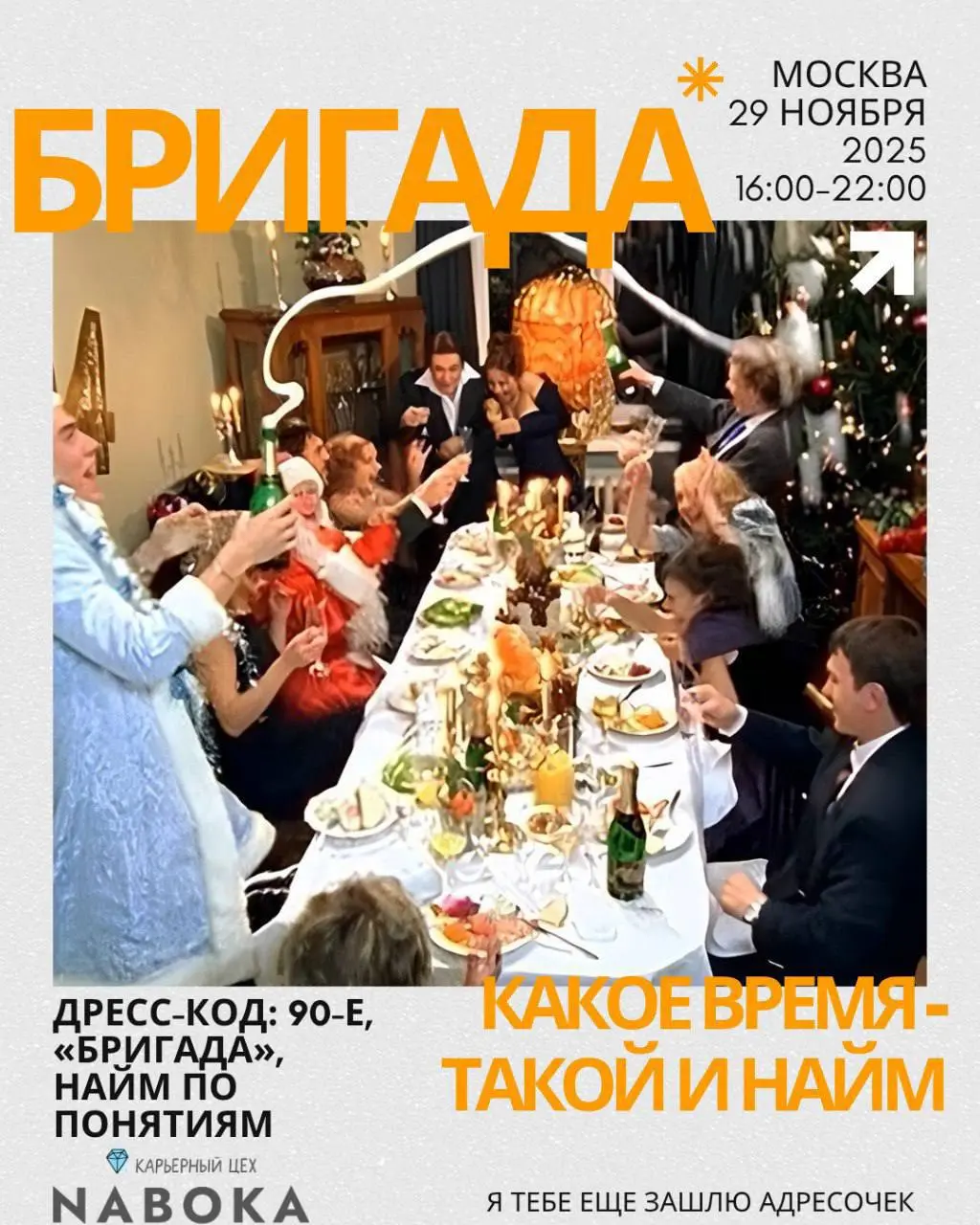 #Надоели всратые новогодние корпоративы?
Ищем партнеров на новогоднюю вечеринку Карьерного Цеха.
Моя кофаундерша — Леся Набока, каждый год делает в Москве анти-корпоратив | Сетка — социальная сеть от hh.ru