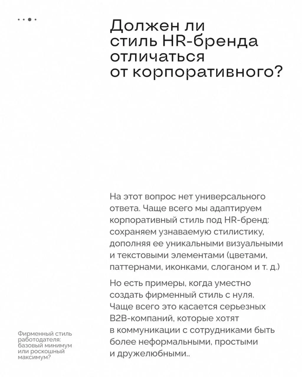«У нас есть корпоративный стиль, а большего и не надо…»
Развеиваем миф, с которым сталкиваемся при работе с клиентами, и разбираемся, в чём разница между корпоративным стилем компании и фирменным стил... | Сетка — социальная сеть от hh.ru