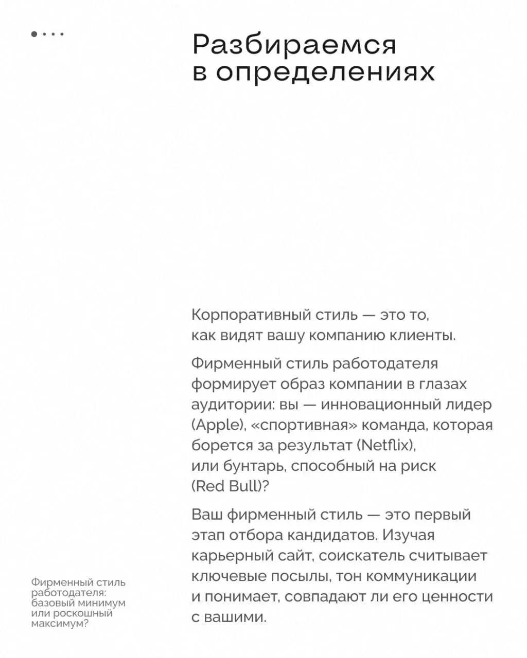 «У нас есть корпоративный стиль, а большего и не надо…»
Развеиваем миф, с которым сталкиваемся при работе с клиентами, и разбираемся, в чём разница между корпоративным стилем компании и фирменным стил... | Сетка — социальная сеть от hh.ru