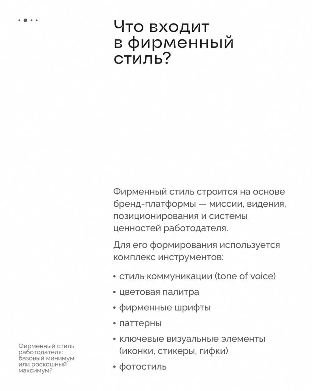 «У нас есть корпоративный стиль, а большего и не надо…»
Развеиваем миф, с которым сталкиваемся при работе с клиентами, и разбираемся, в чём разница между корпоративным стилем компании и фирменным стил... | Сетка — социальная сеть от hh.ru