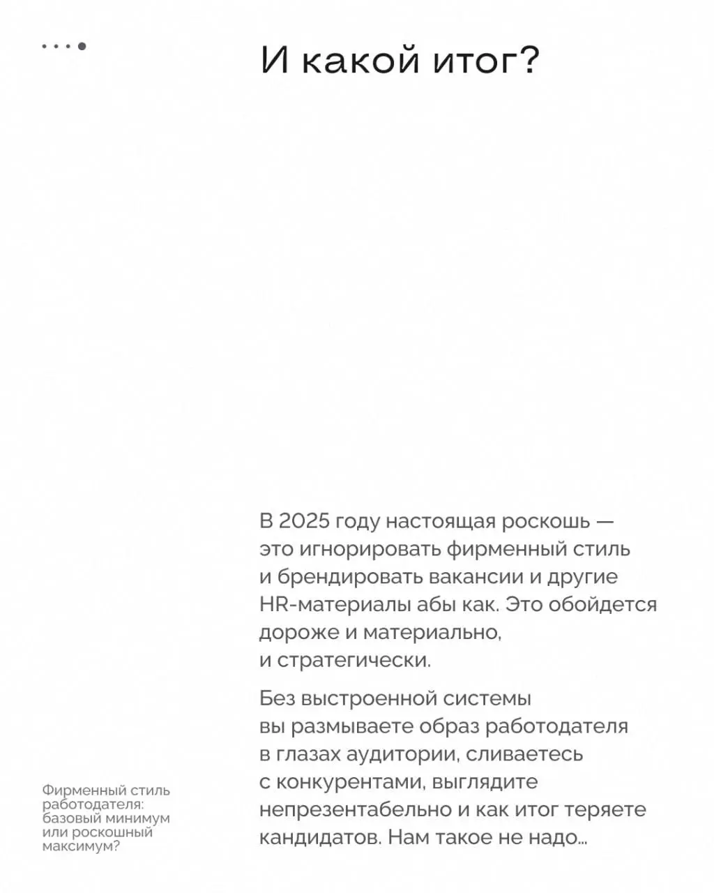 «У нас есть корпоративный стиль, а большего и не надо…»
Развеиваем миф, с которым сталкиваемся при работе с клиентами, и разбираемся, в чём разница между корпоративным стилем компании и фирменным стил... | Сетка — социальная сеть от hh.ru