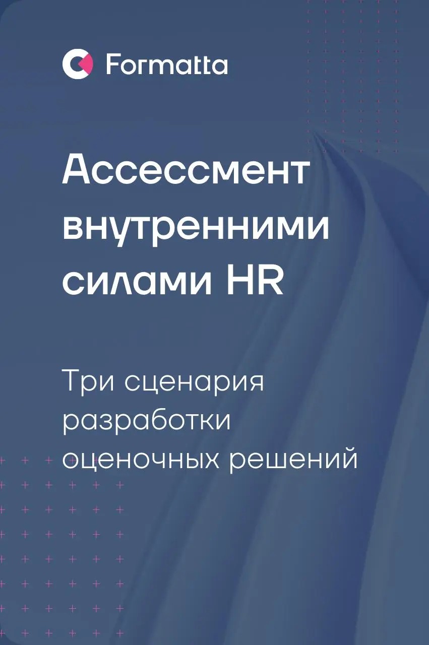 Оценка силами HR: три сценария для создания института внутренних асессоров
Всё больше компаний переводят оценку на внутренние рельсы — и это не только про экономию бюджета, но и про гибкость HR-функци... | Сетка — социальная сеть от hh.ru