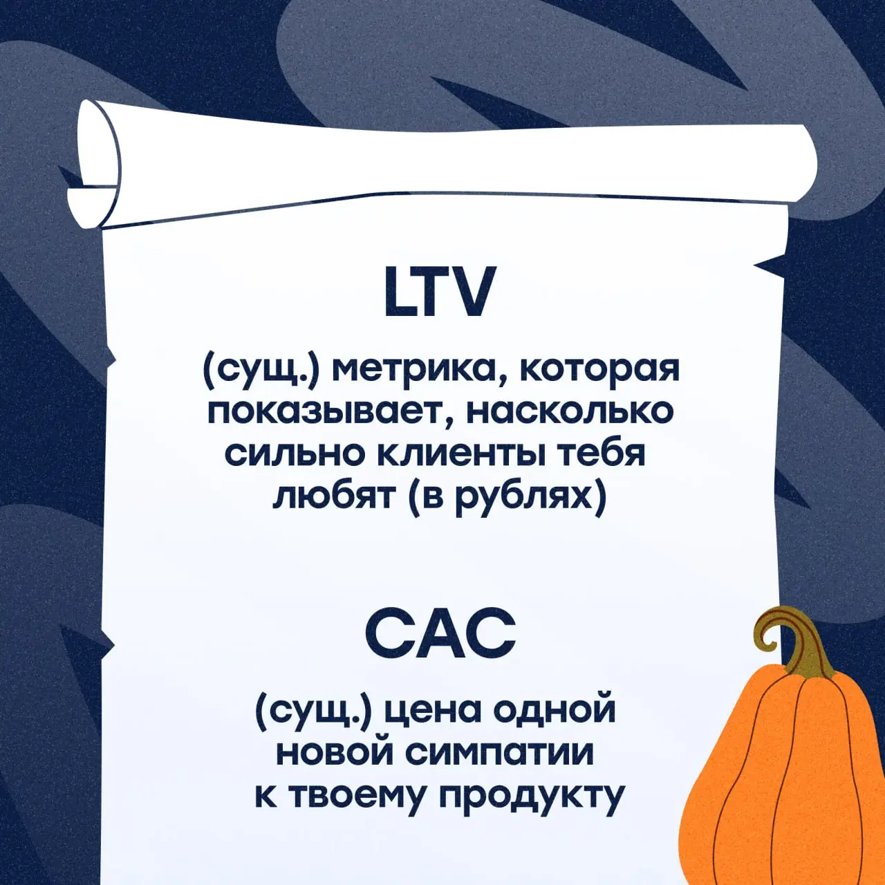 📜Словарь аналитики для тех, кто не учился в Школе Чародейства и Бизнеса
Говорят, в одном туманном офисе предприниматель пытался расшифровать древние слова:
LTV, CAC, Retention.. | Сетка — социальная сеть от hh.ru