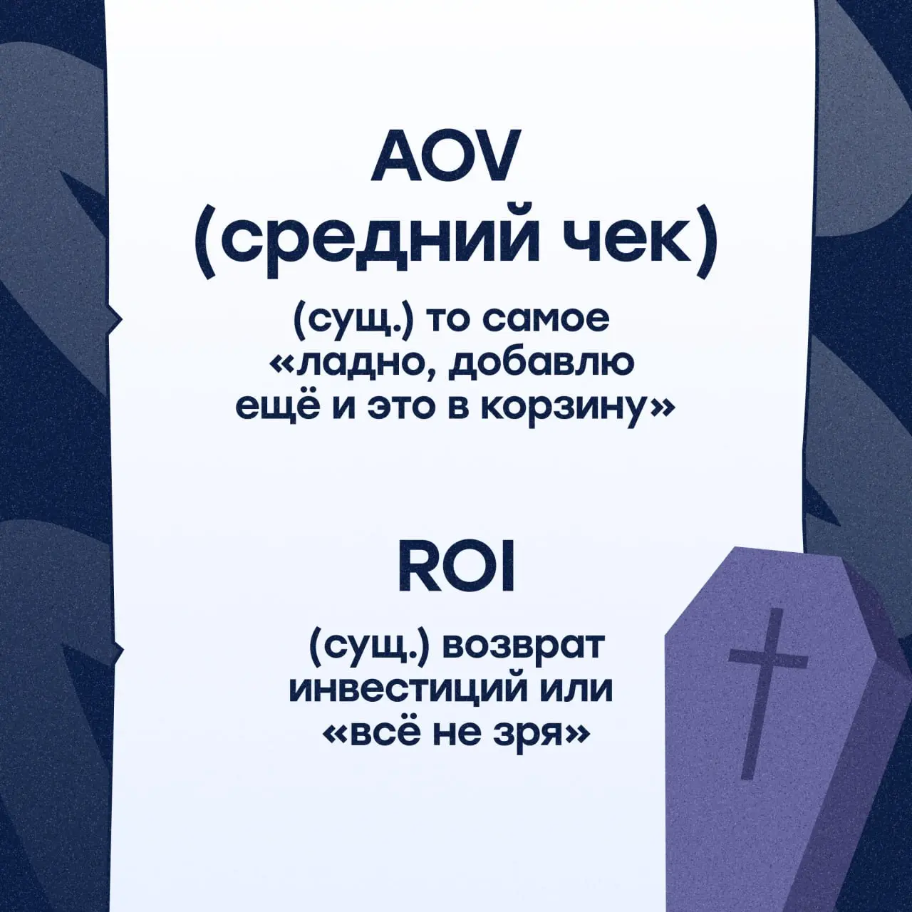 📜Словарь аналитики для тех, кто не учился в Школе Чародейства и Бизнеса
Говорят, в одном туманном офисе предприниматель пытался расшифровать древние слова:
LTV, CAC, Retention.. | Сетка — социальная сеть от hh.ru