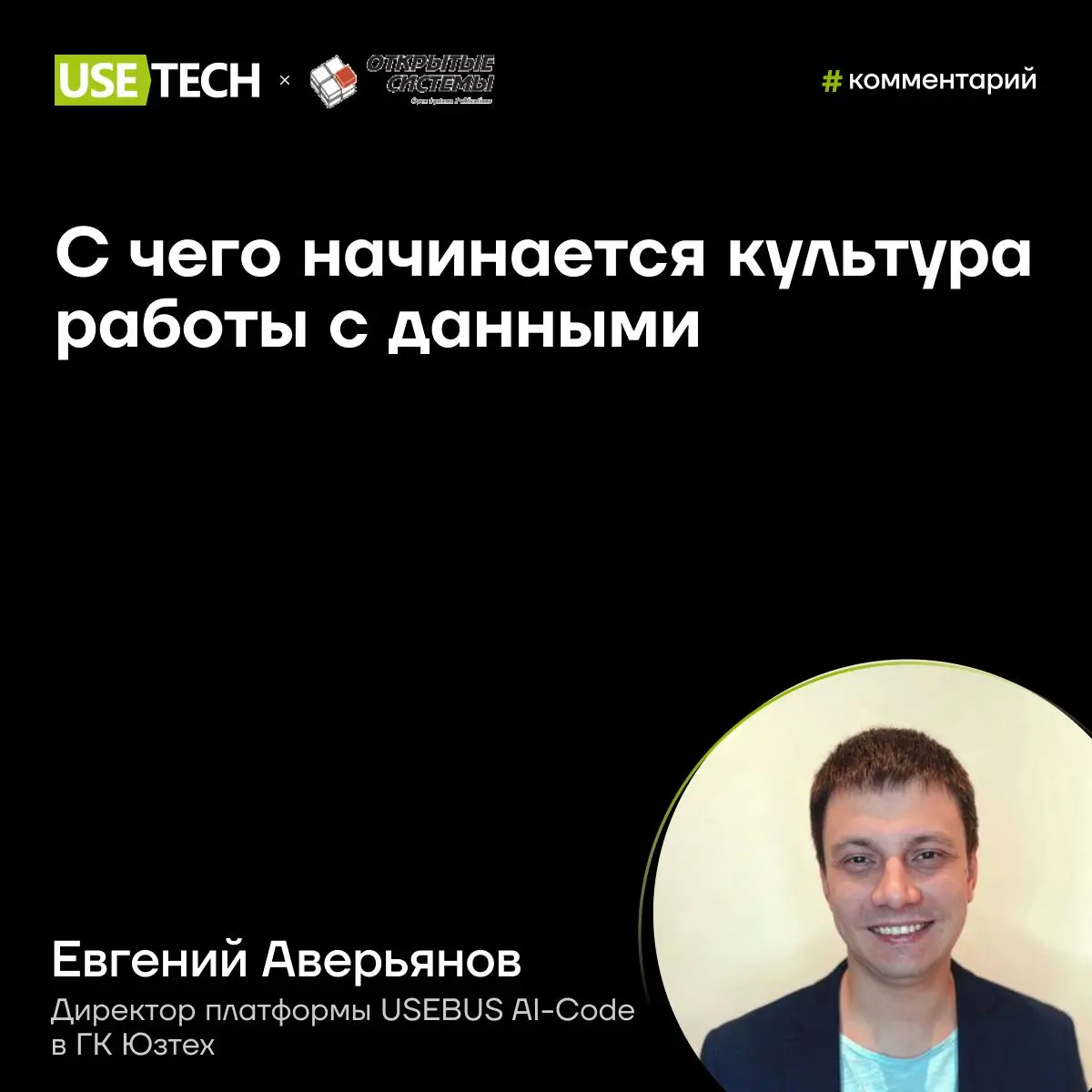 ✔️ Комментарий Евгения Аверьянова на OSP
С чего начинается культура работы с данными — редакция издательства «Открытые системы» собрала мнения экспертов форума «Управление данными 2025» | Сетка — социальная сеть от hh.ru