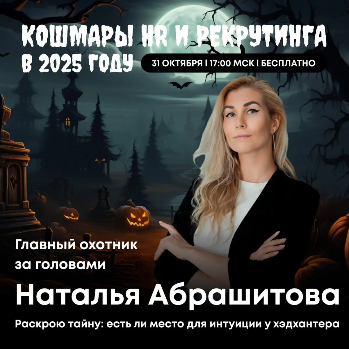 Начищаем до блеска метлы и летим на шабаш к Язиле! | Сетка — социальная сеть от hh.ru