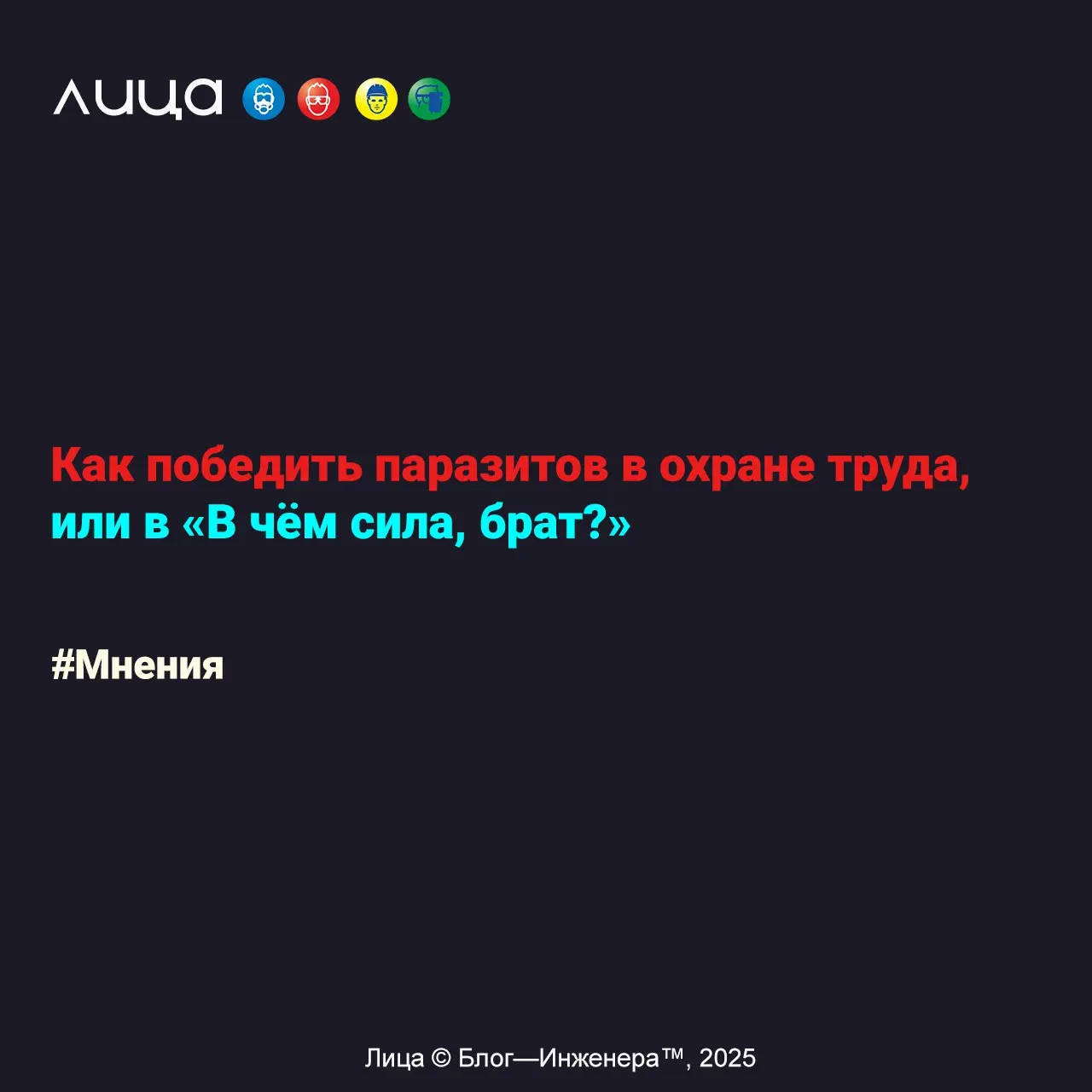 Как победить паразитов в охране труда, или «В чём сила, брат?»
«Спустя три года впервые сходил в типичный отпуск | Сетка — социальная сеть от hh.ru
