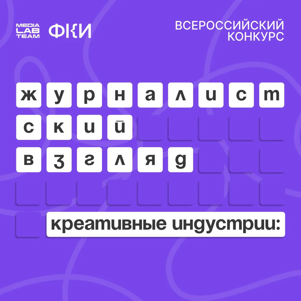 🕑 Напоминалочка всем креаторам из медиацентров вузов и проектно-продюсерских центров: продолжается приём заявок на II Всероссийский конкурс «Креативные индустрии: журналистский взгляд» от Федерации кр... | Сетка — социальная сеть от hh.ru
