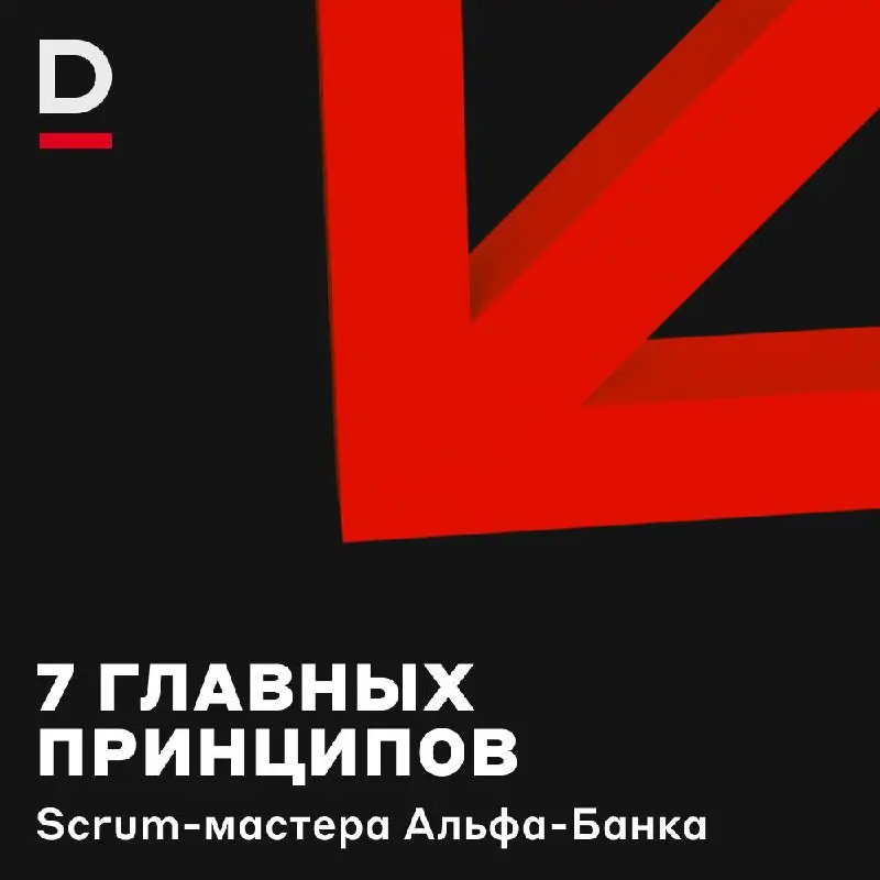 Главные правила Омара Хайяма Scrum-мастеров Альфа-Банка 🤓
Знакомимся с нашей Scrum-командой: именно она делает все процессы удобными, прозрачными и эффективными | Сетка — социальная сеть от hh.ru