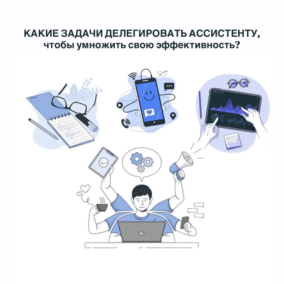Какие задачи делегировать ассистенту для роста эффективности?
Знакомо, когда день прошел в делах, а до главного так и не дошли? Вы не одиноки | Сетка — социальная сеть от hh.ru