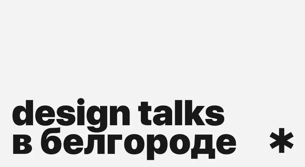 Design talks растет и расширяется!
Теперь мы в Белгороде 🫂
Если у вас есть друзья или знакомые дизайнеры из Белгорода, отправляйте им ссылочку на чат комьюнити —
В этом посте были ссылки, но мы их уда... | Сетка — социальная сеть от hh.ru