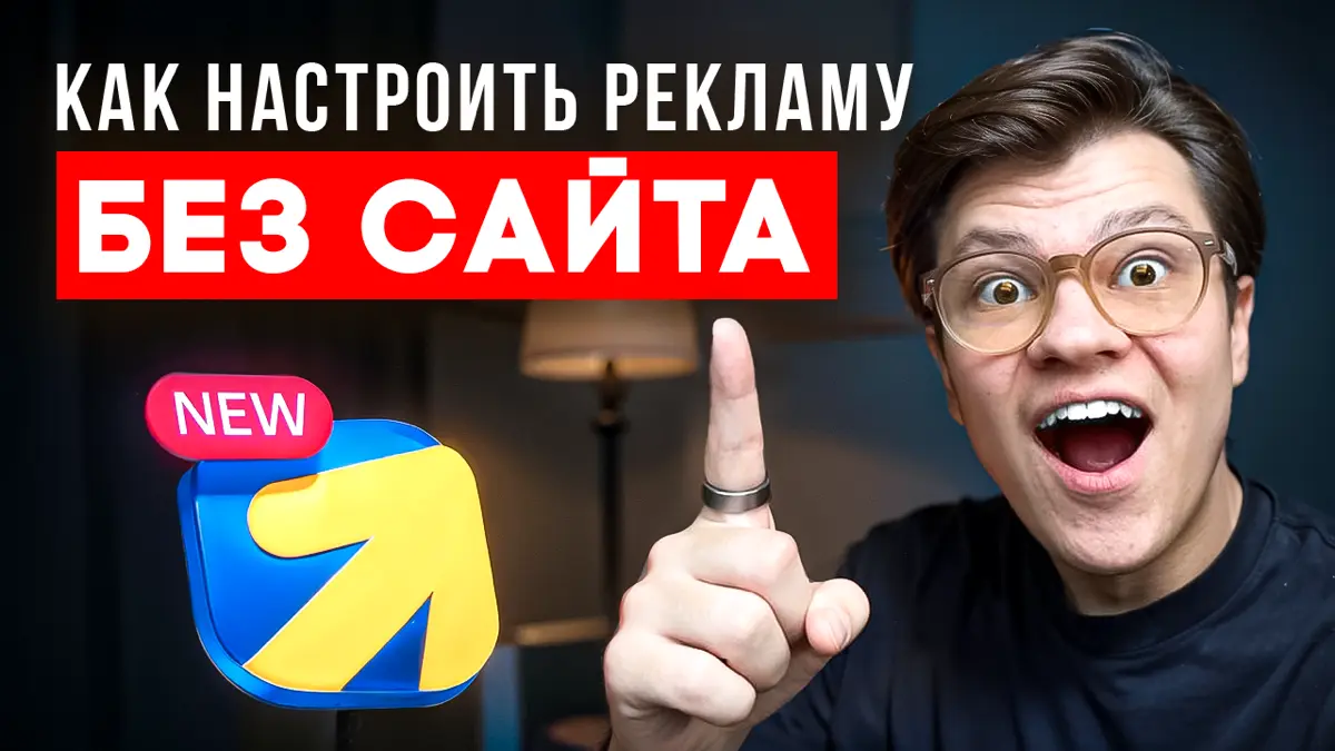 🚀 Как запустить рекламу без сайта | Сетка — социальная сеть от hh.ru